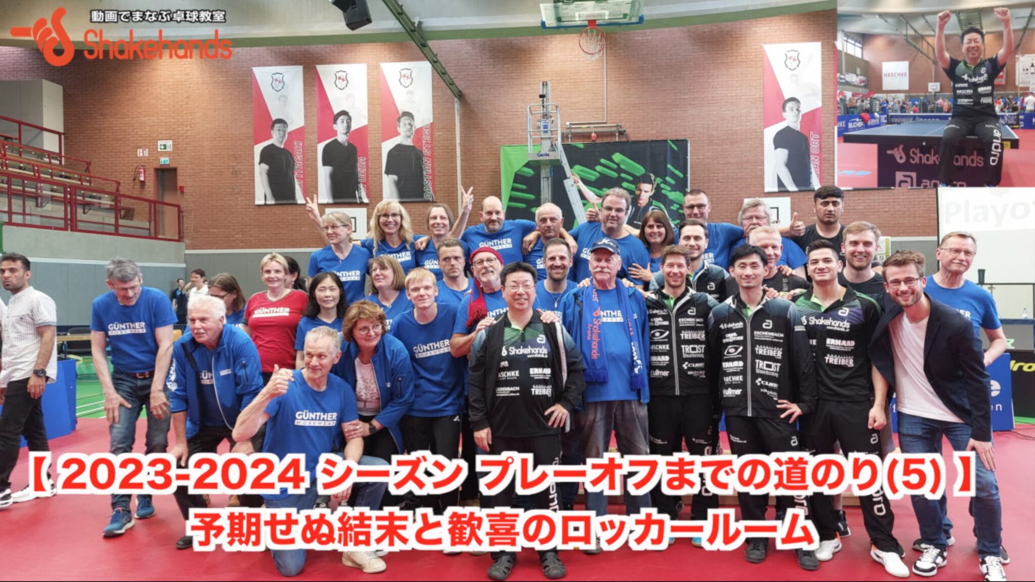 【 2023-2024 シーズン プレーオフまでの道のり(5) 】予期せぬ結末と歓喜のロッカールーム