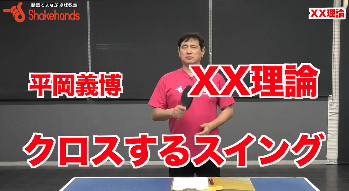 【平岡XX理論】安定したスイング・フォームを身につける
