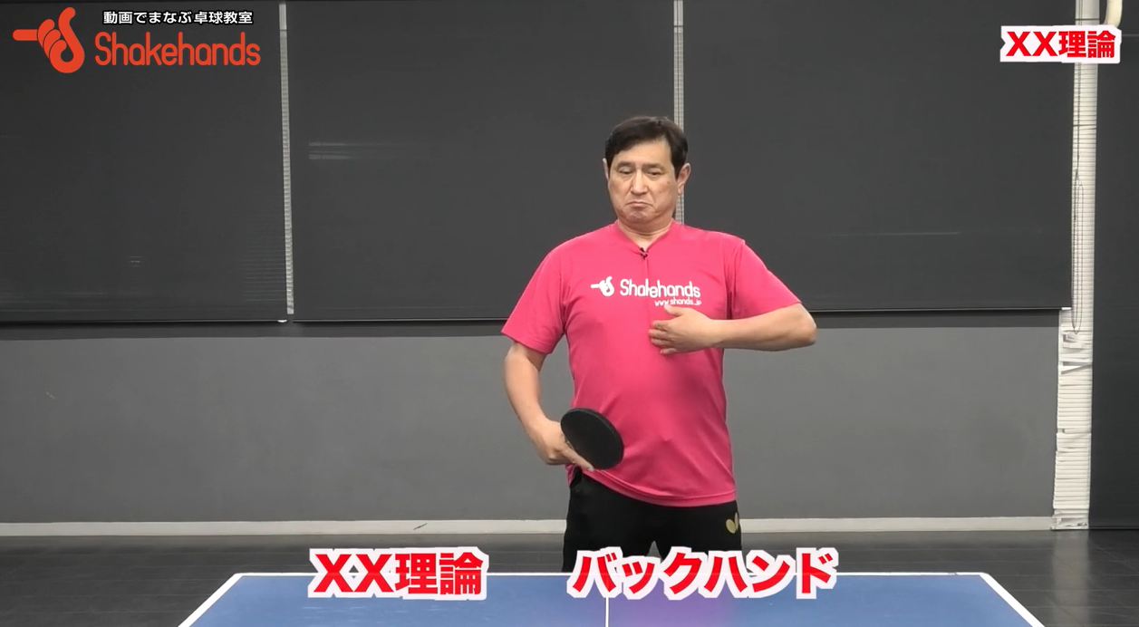 【平岡義博のXX理論】自然なバックハンドのスイングを覚えよう!下回転が来てもラクラク振れる