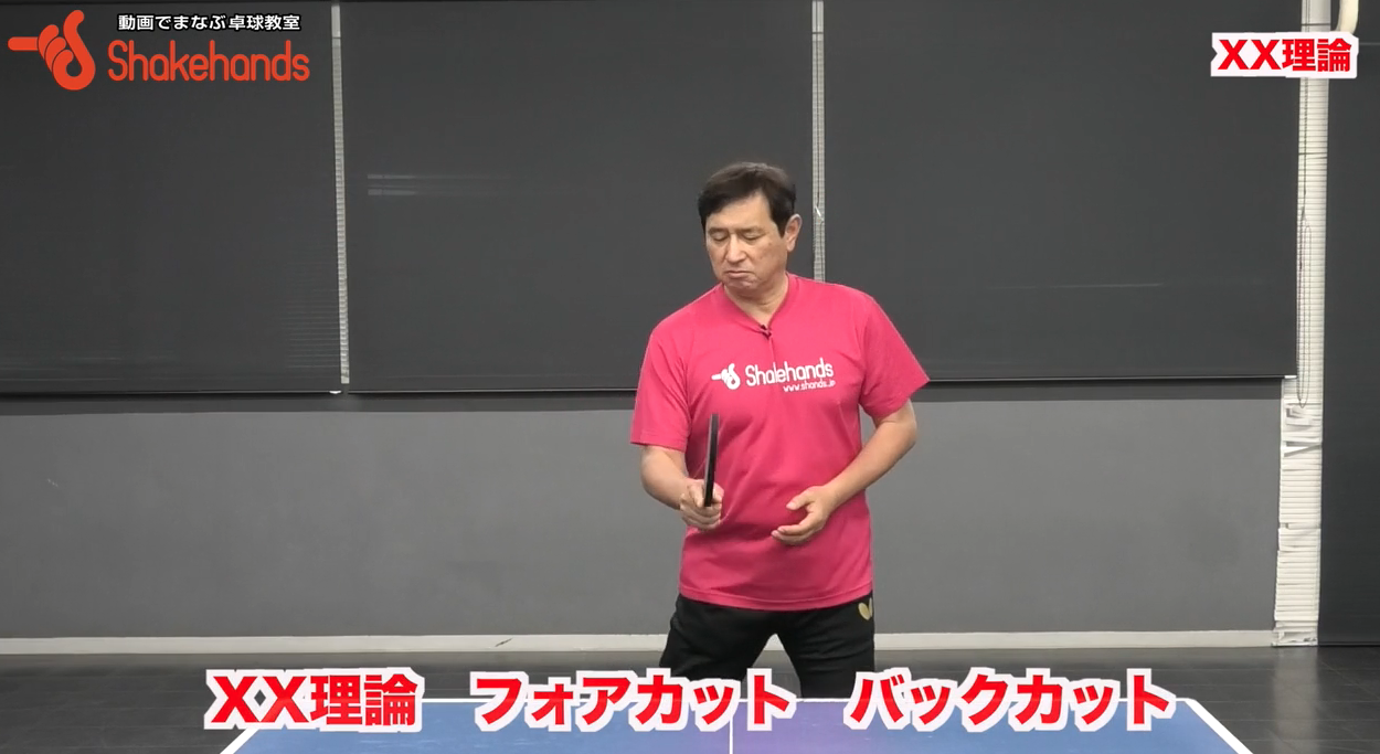 【平岡義博のXX理論】カット!凡ミスが減る&強打も取れる。Xの型を覚えて安定感あるカットマンに