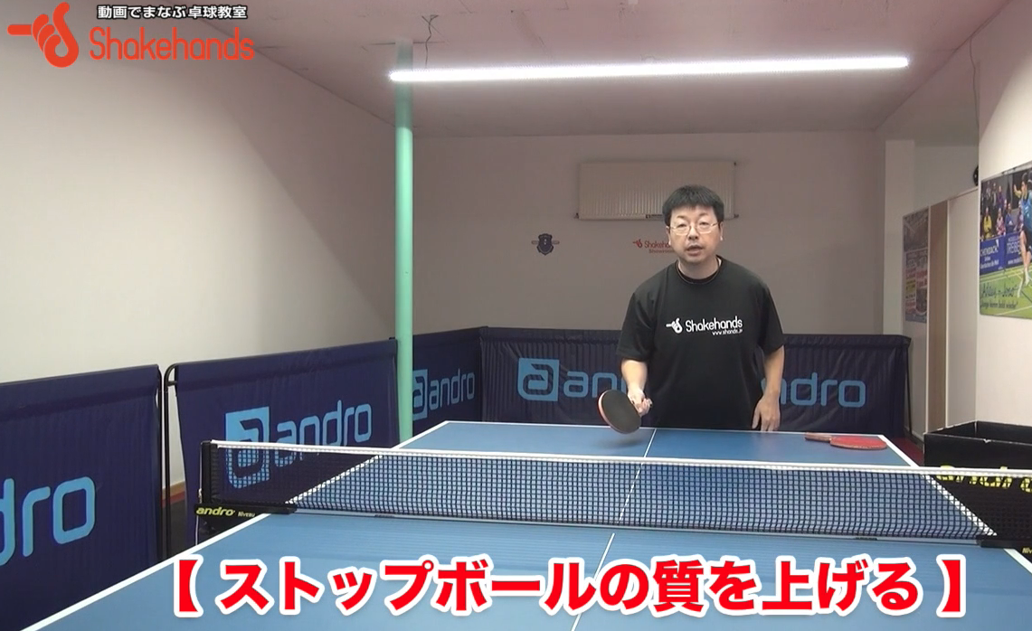 質の高いストップで相手に打たれない!ポコっと浮かないストップは肘がポイントby板垣孝司