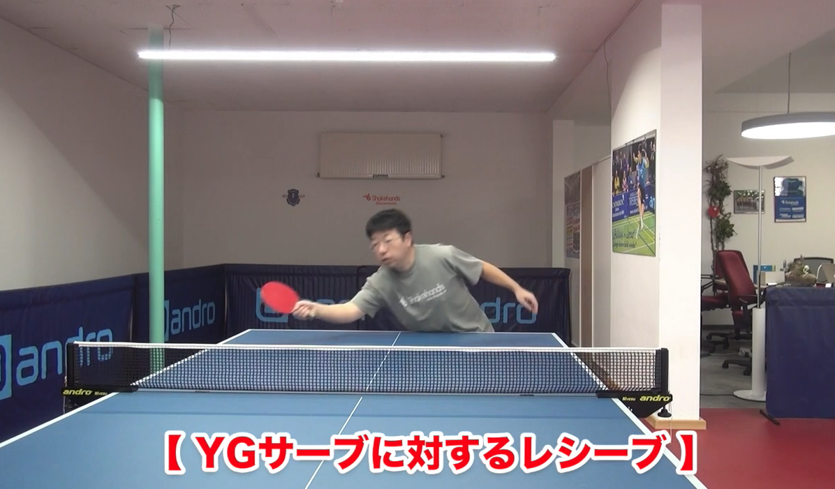YGサーブの取り方!フォア前、ミドル前、バックロングそれぞれ対処法教えますby板垣孝司