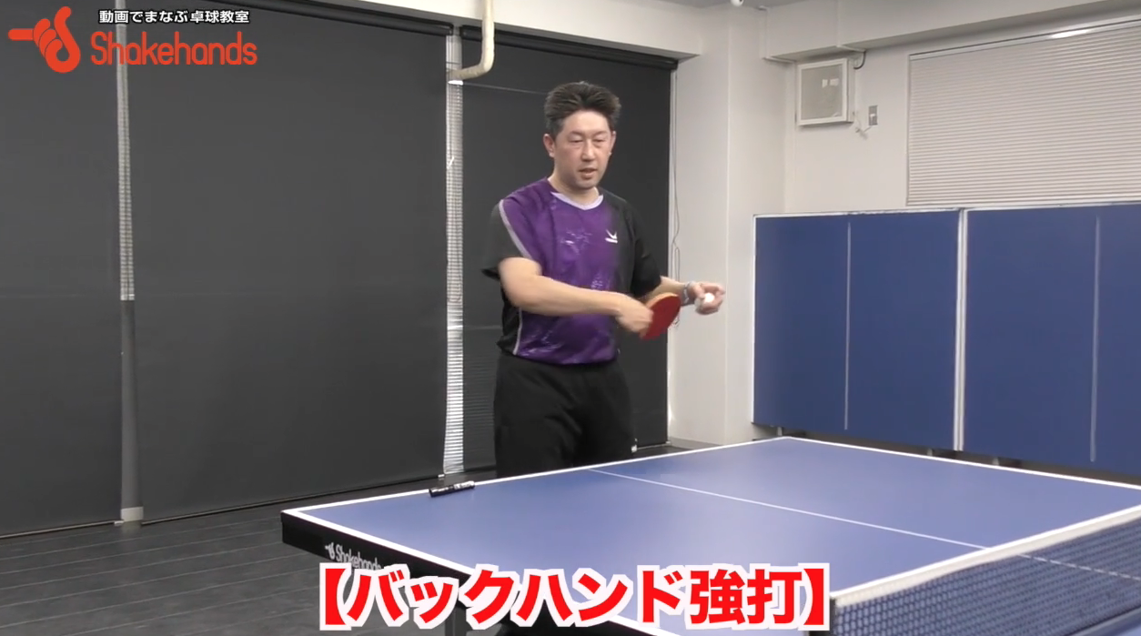 バックハンド決定打!ペンホルダー式の打法で打ち抜くby田中卓也