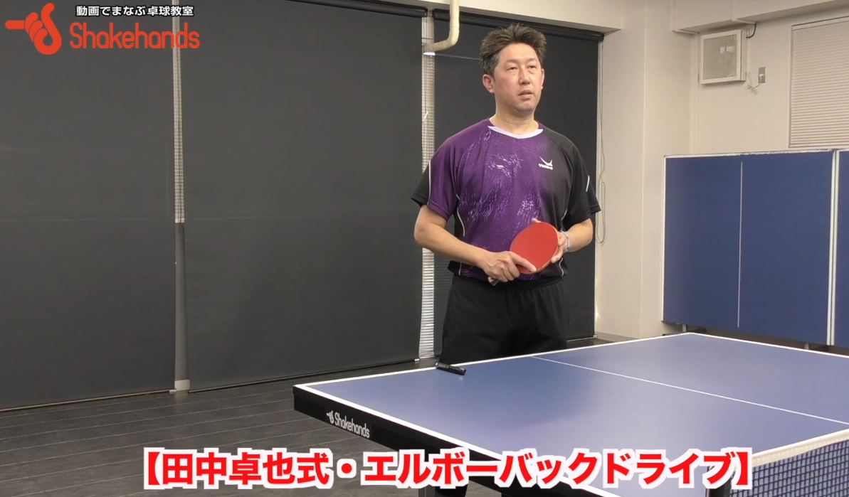 サーブからバックハンドで3球目!プロレス技「エルボー」するようなバックハンドで得点by田中卓也