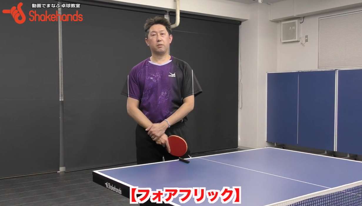 弾くフリックと回転をかけるフリック!ストップやツッツキの角度から入ろうby田中卓也