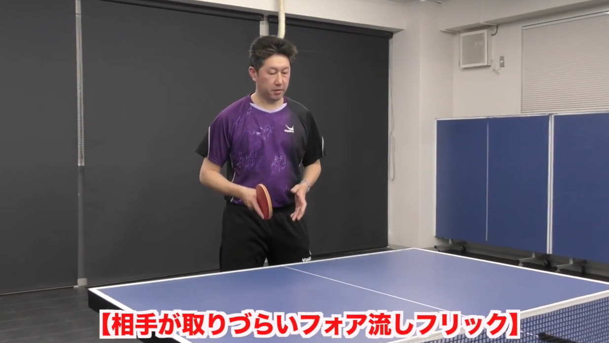 相手が取りにくい流しフリック!ポイントは肘の使い方by田中卓也