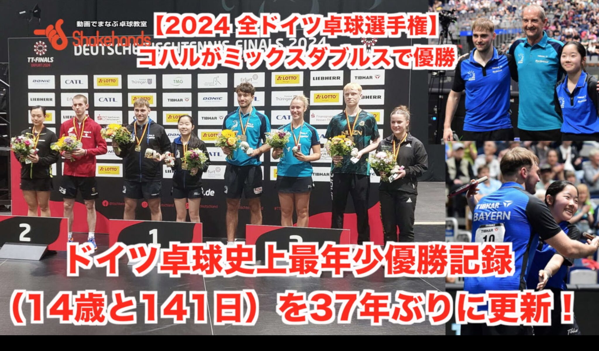 【2024 全ドイツ卓球選手権】コハルがミックスダブルスで優勝。ドイツ卓球史上最年少優勝記録(14歳と141日)を37年ぶりに更新!