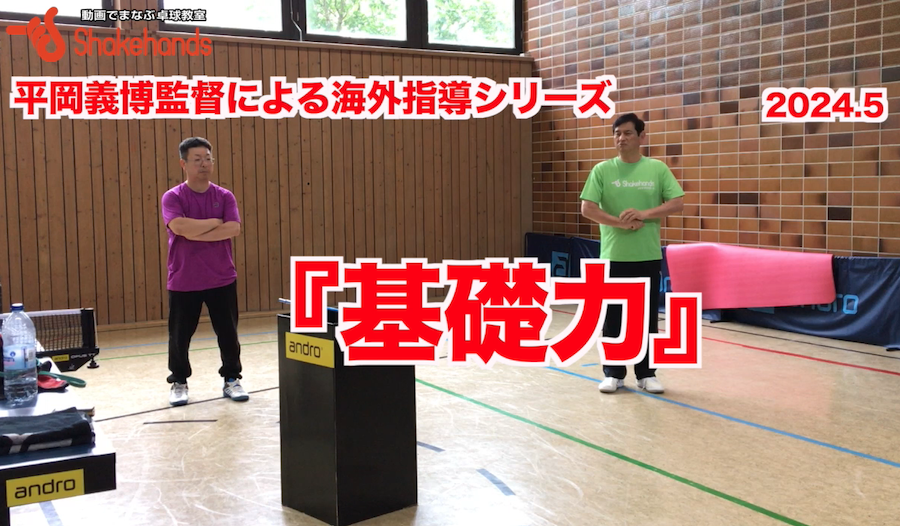 海外指導シリーズ【基礎力】が上がれば【卓球】が変わる