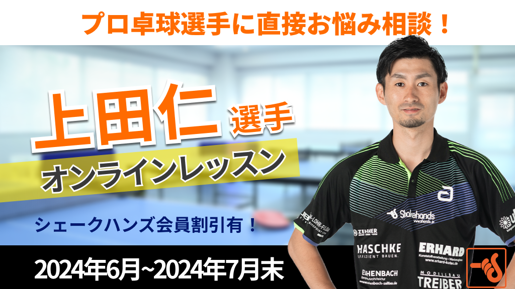 上田 仁 選手のオンラインレッスン!