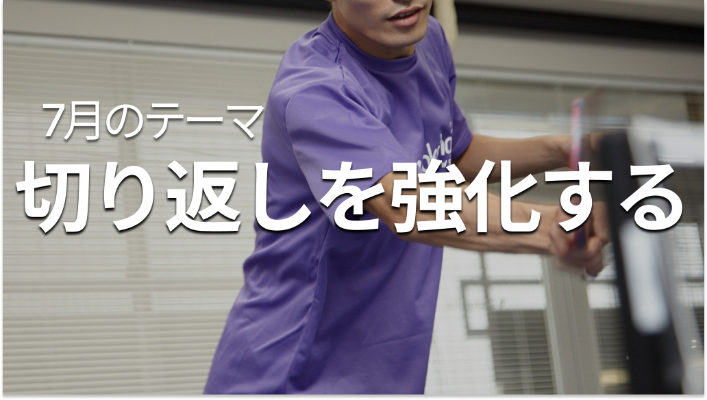 シェークハンズの7月のテーマ「切り返しを強化」