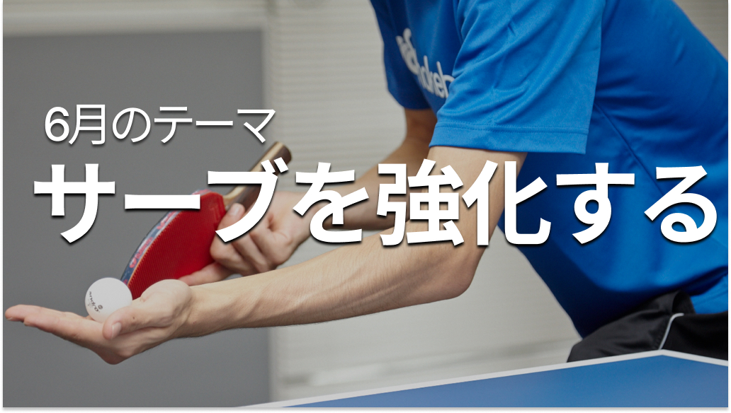 シェークハンズの6月のテーマ「サーブを強化」