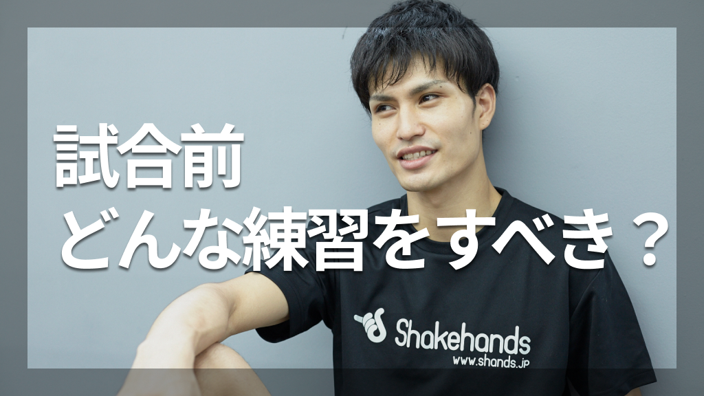 試合前どんな練習をすべき？