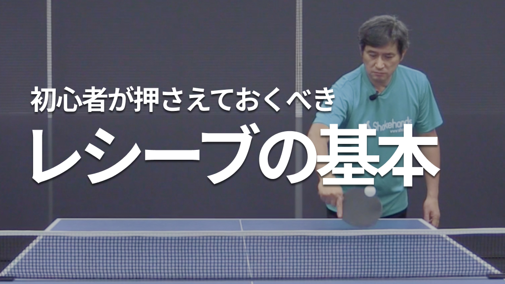 初心者が押さえておくべきレシーブの基本とは？