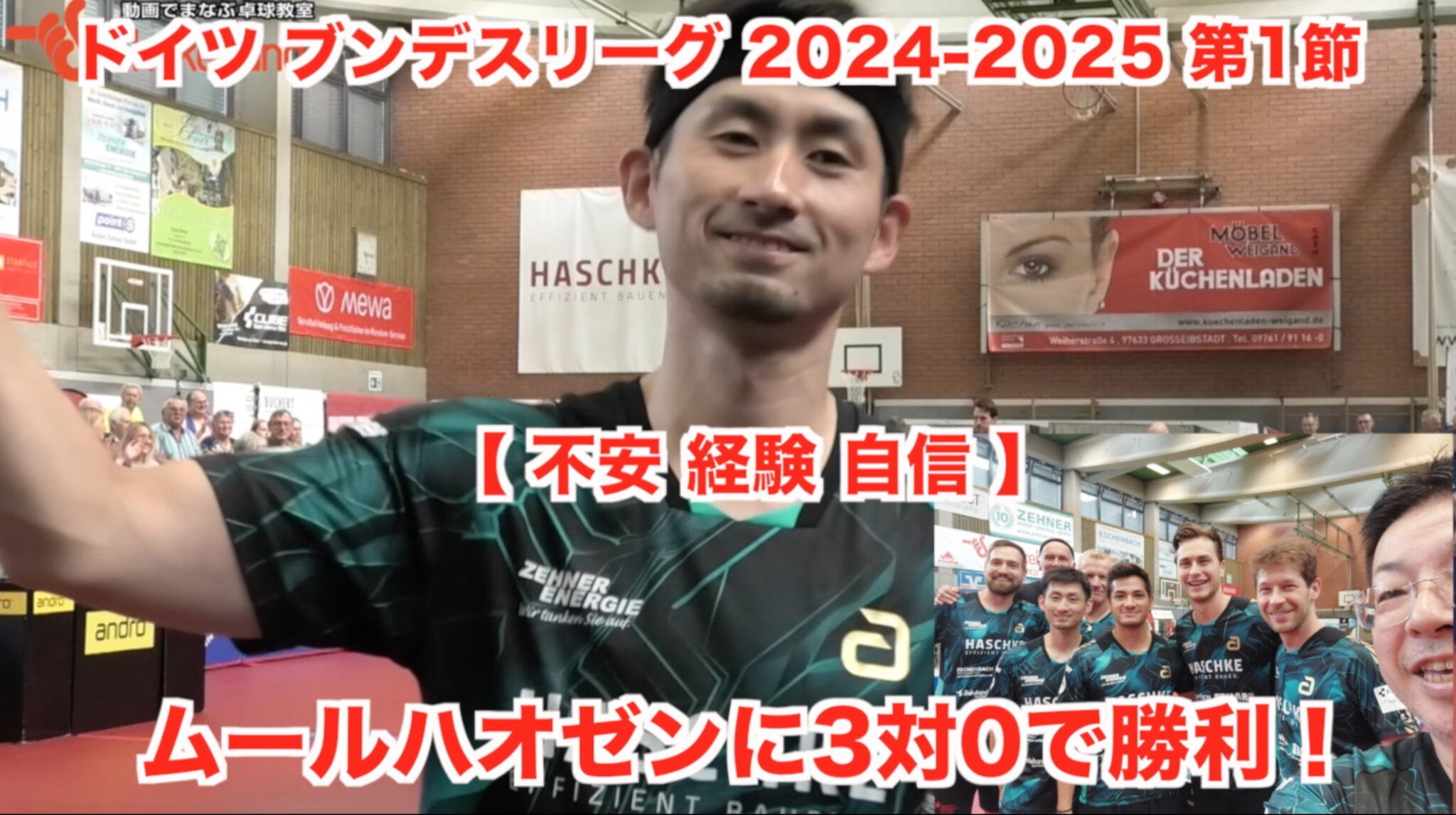 ドイツ ブンデスリーグ 2024-2025 第1節 【 不安 経験 自信 】ムールハオゼンに3対0で勝利!