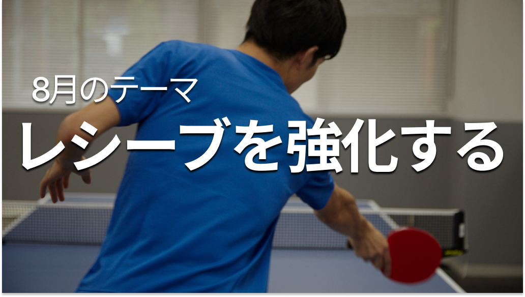 シェークハンズの8月のテーマ「レシーブを強化する」