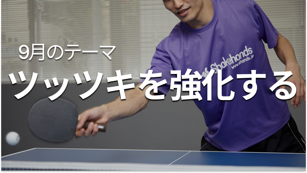 シェークハンズの9月のテーマ「ツッツキを強化する」