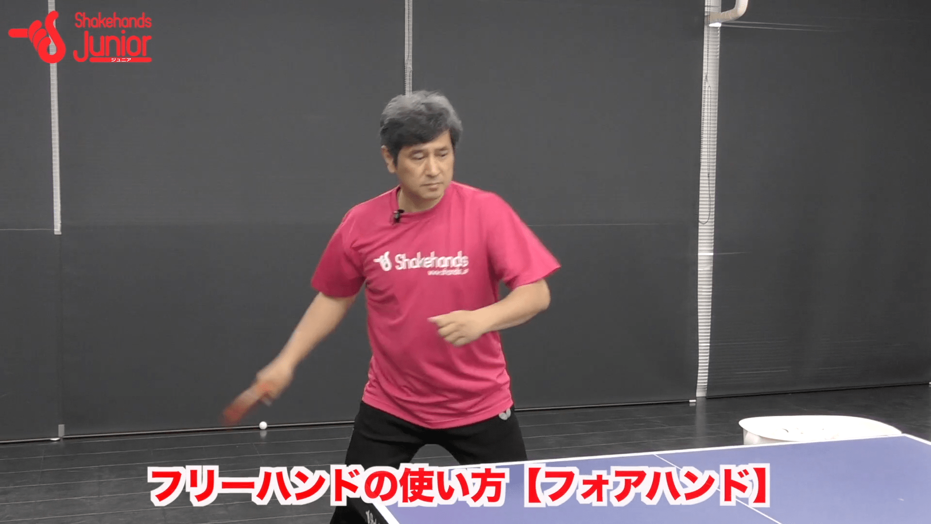 フリーハンドでフォアのボールを打ち分ける！by平岡義博