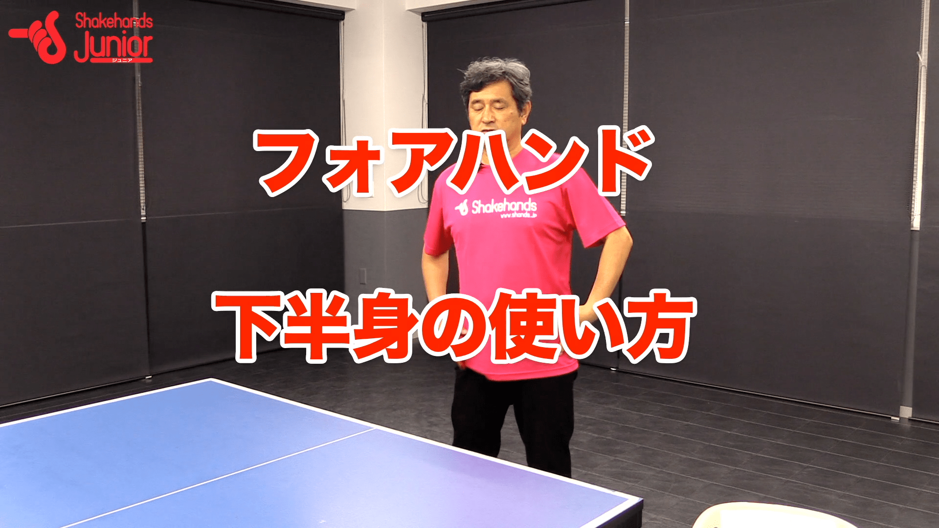 フォハンドの合理的な下半身の使い方by平岡義博