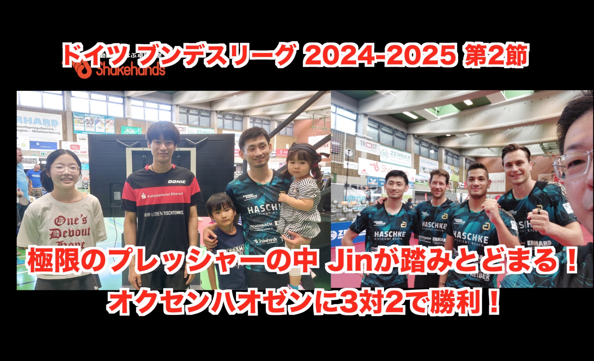ドイツ ブンデスリーグ 2024-2025 第2節 【 極限のプレッシャーの中 Jinが踏みとどまる! 】オクセンハオゼンに3対2で勝利!