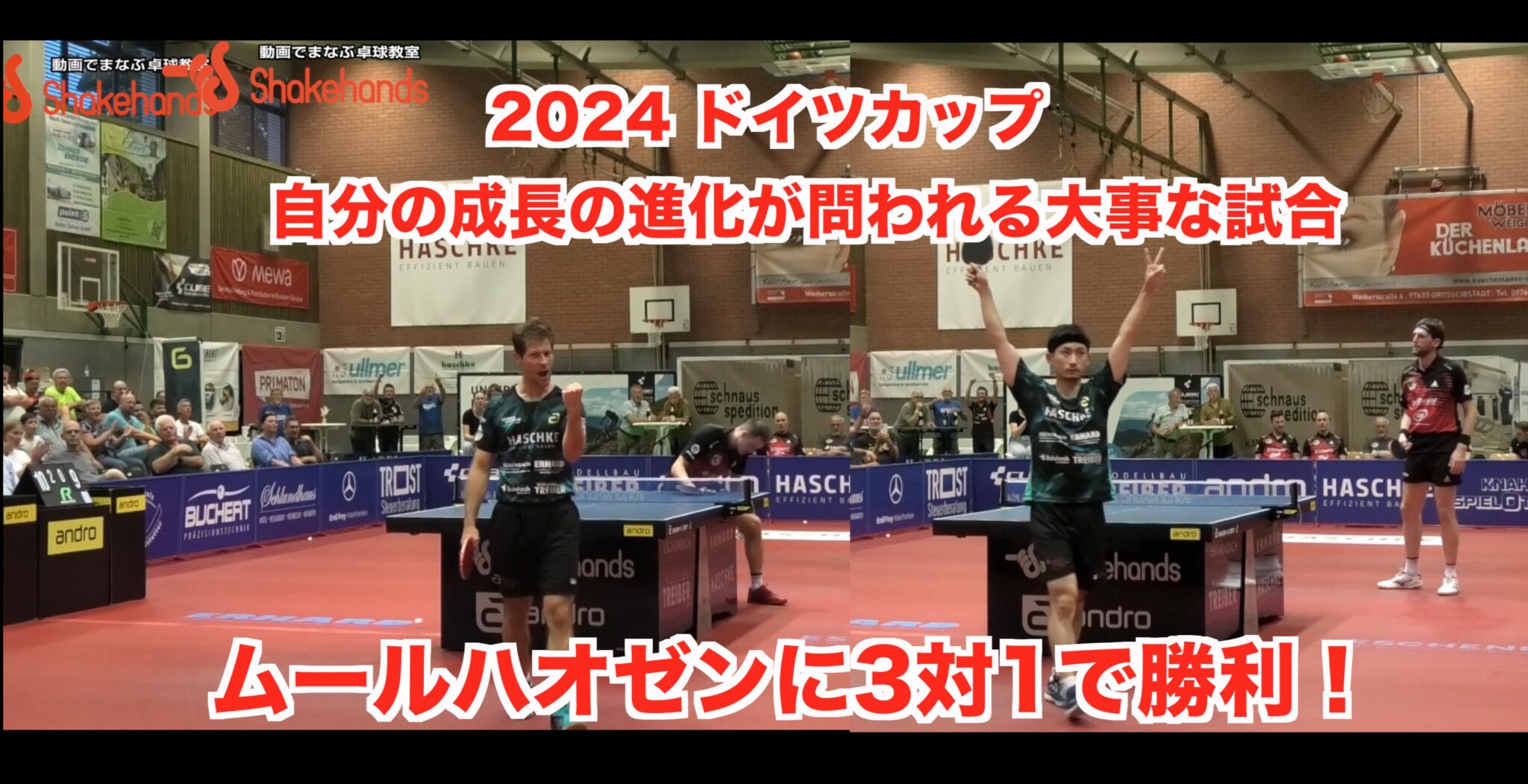 2024 ドイツカップ【 自分の成長の進化が問われる大事な試合 】ムールハオゼンに3対1で勝利し準々決勝に進出！