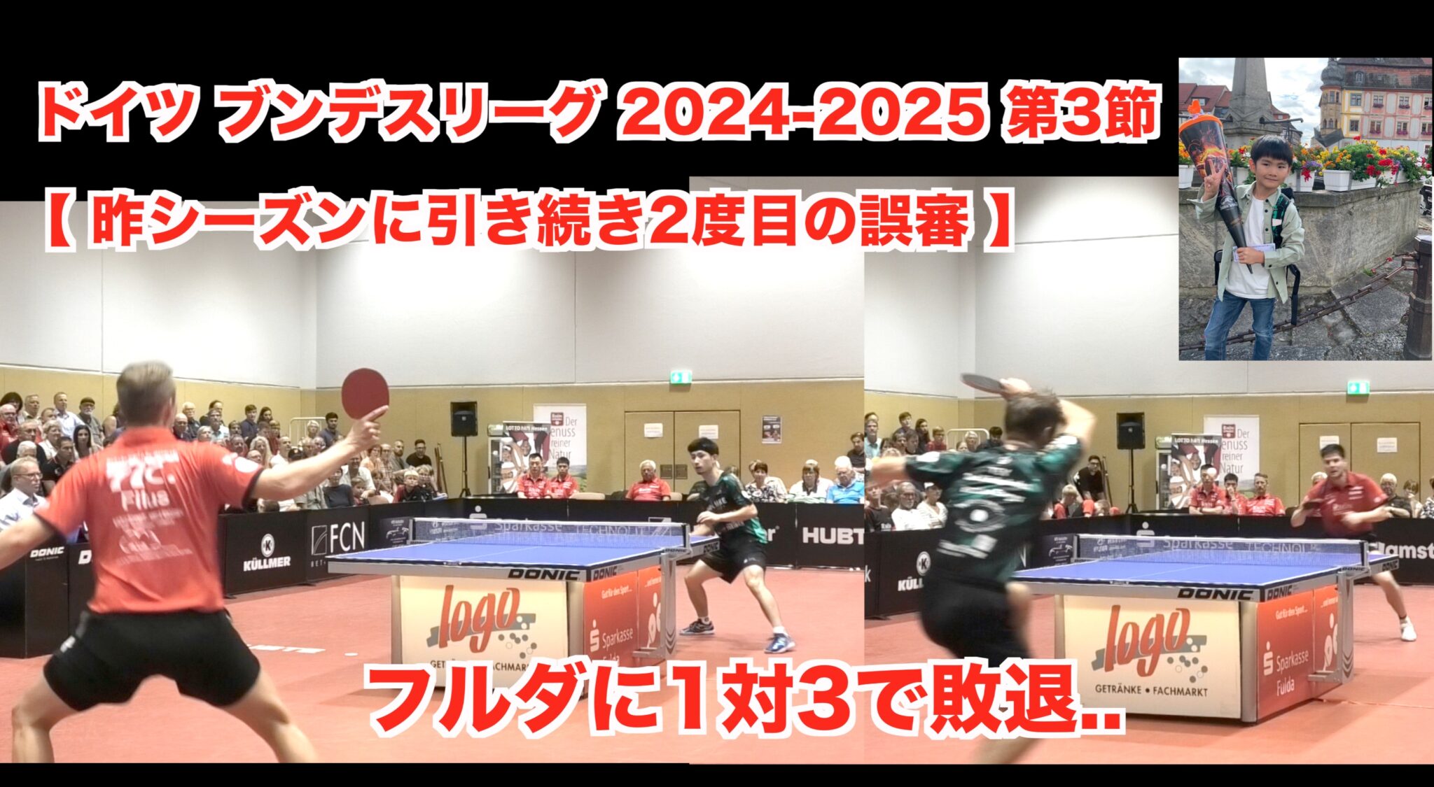 ドイツ ブンデスリーグ 2024-2025 第3節 【 昨シーズンに引き続き2度目の誤審 】フルダに1対3で敗退..