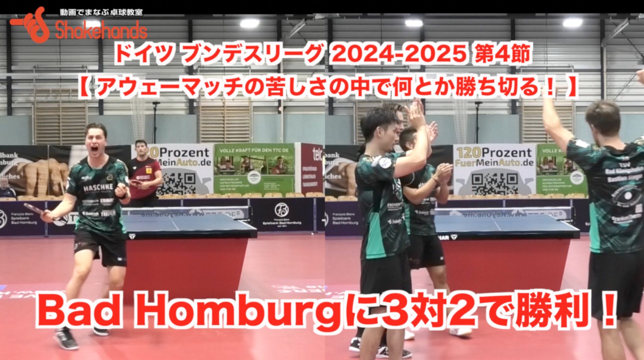 ドイツ ブンデスリーグ 2024-2025 第4節 【アウェーマッチの苦しさの中で何とか勝ち切る！ 】Bad Homburgに3対2で勝利！