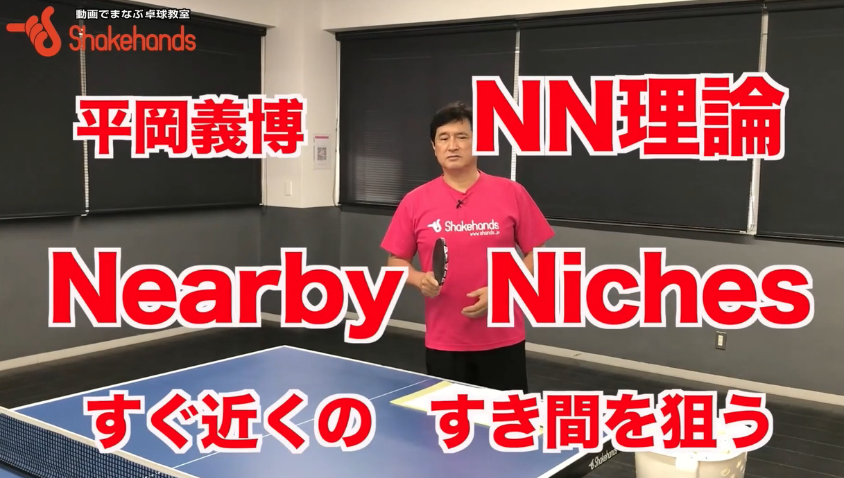 【NN理論】NN式練習で、なぜかどんなボールも入りやすくなる