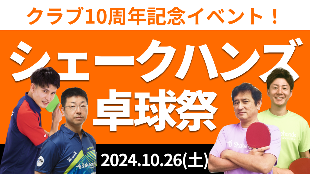 クラブ10周年記念イベント!シェークハンズ卓球祭!