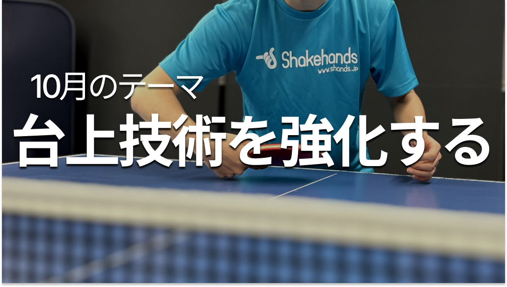 シェークハンズの10月のテーマ「台上技術を強化する」