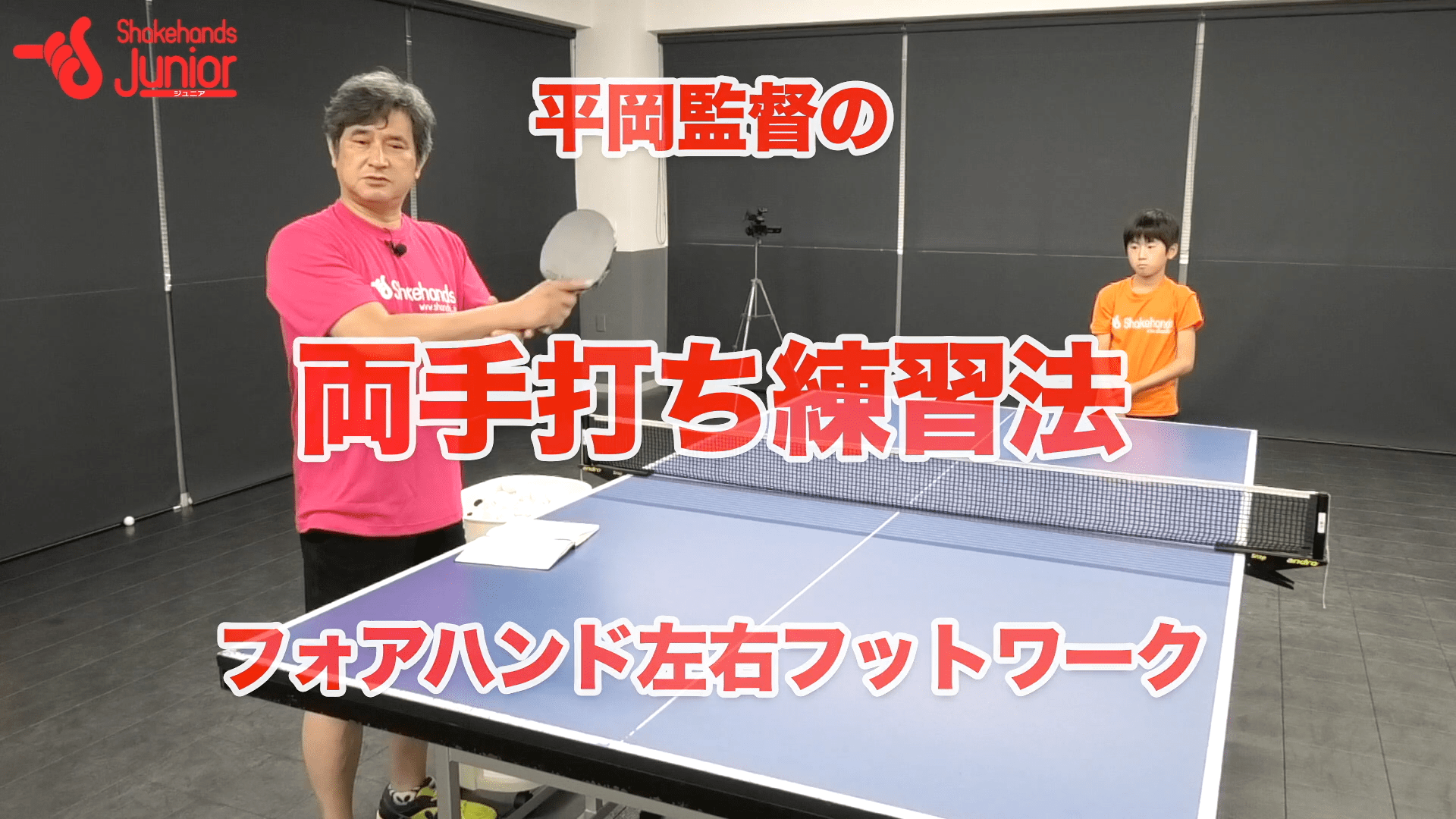両手打ちで足も動くようになる！左右動by平岡義博
