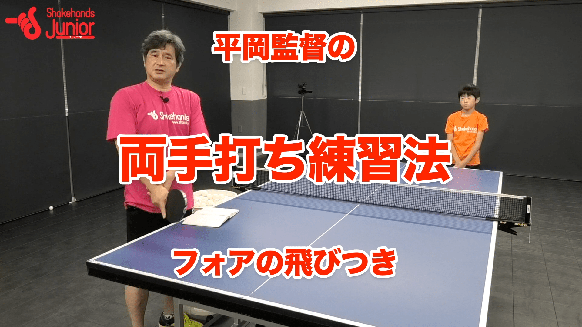 飛びつきで重要な上半身の回転！両手打ち練習法by平岡義博