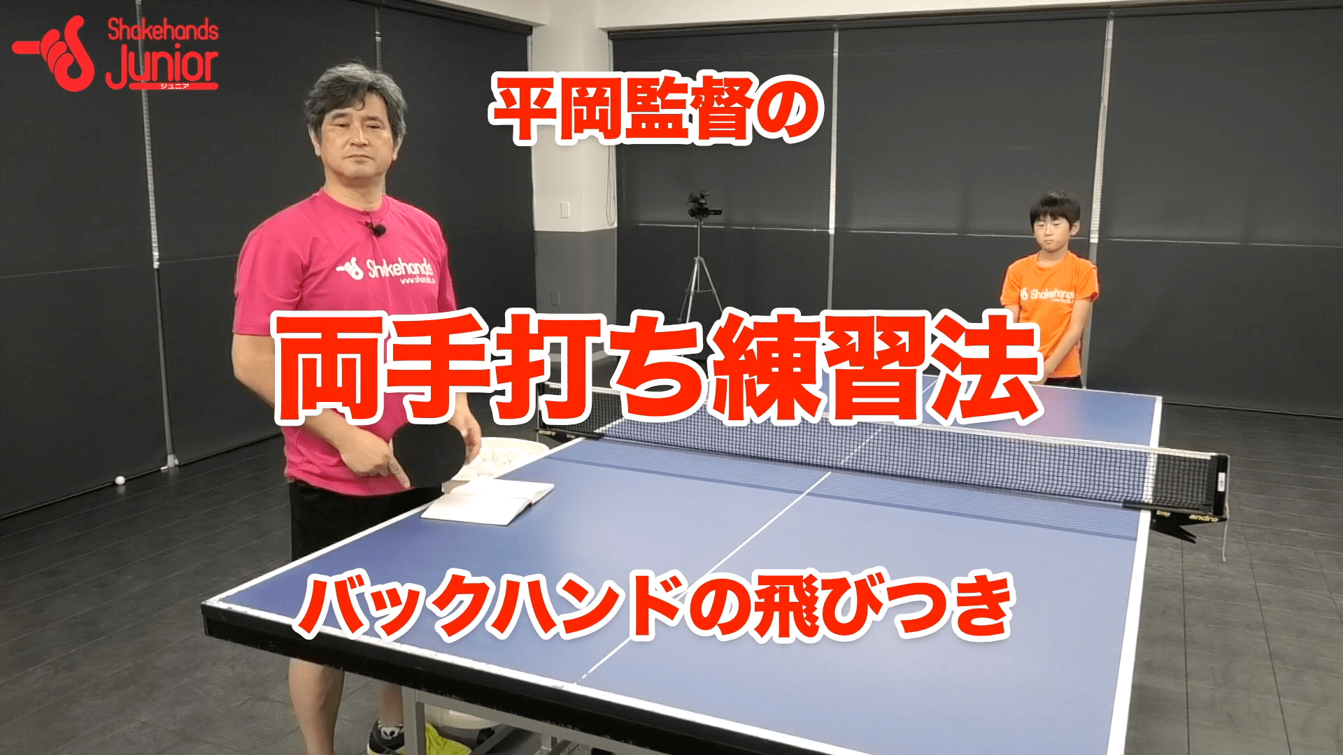 カルデラノ流！両手打ちバックハンドで飛びつきby平岡義博
