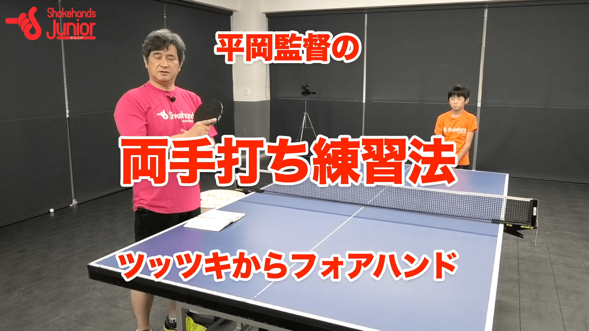 両手打ちで連携！ツッツキからのフォアハンドby平岡義博