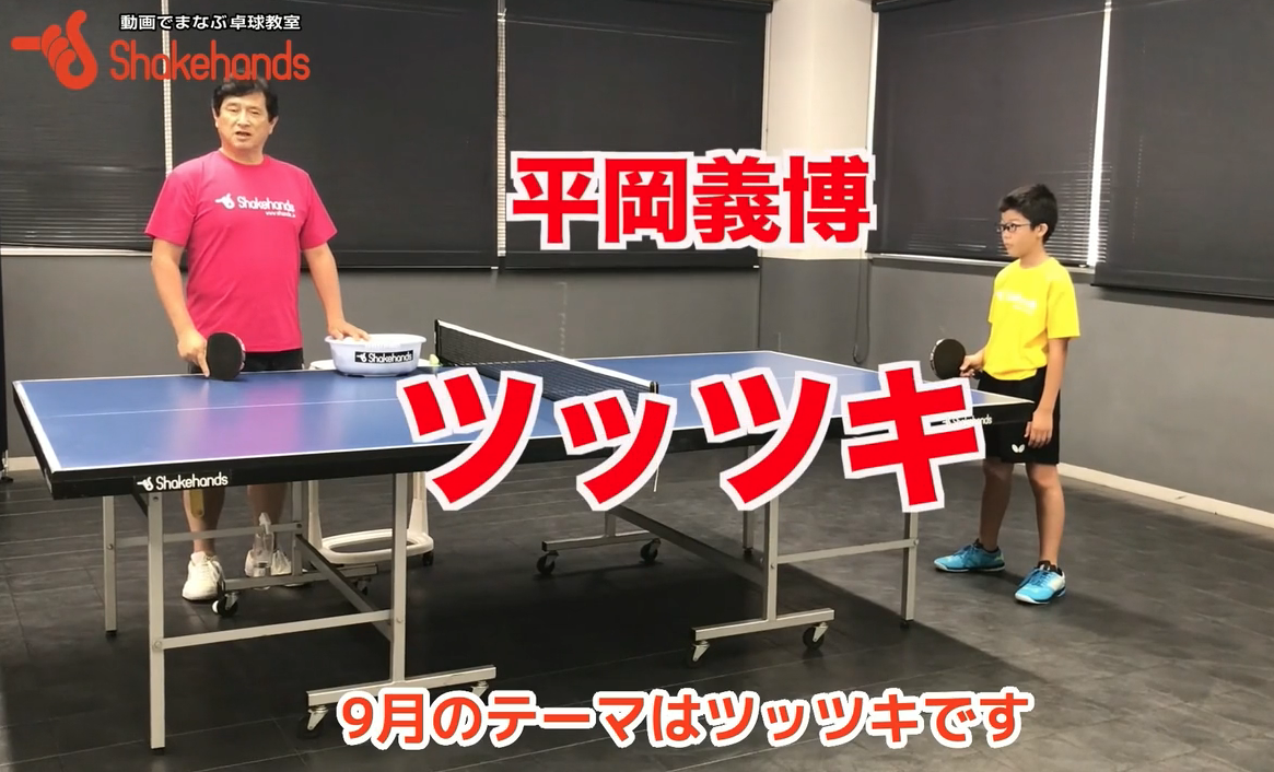 ツッツキ!力加減を覚えれば自由にコントロールできるby平岡義博