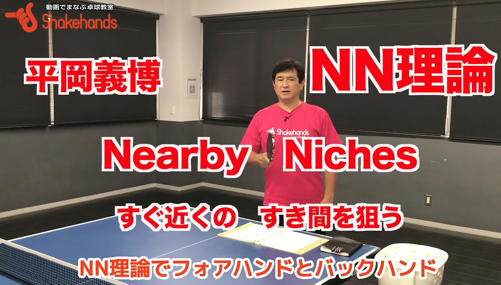 NN理論でミスの少ないフォアハンドとバックハンドができるようになる!動いてもミスしないby平岡義博