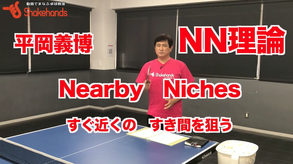 なぜか下回転を打てるようになり、変化にも強くなる!NN理論の練習方法試してみてby平岡義博