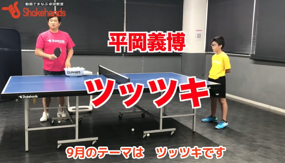 高いツッツキあなたはツッツキで返せますか?高い打球点で切り落とすand低い打球点でツッツキby平岡義博