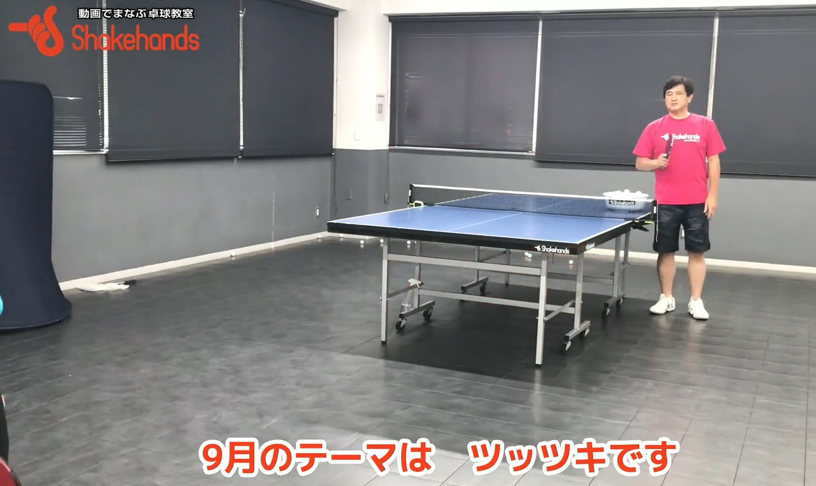 ダッシュandツッツキで押しを無くそう!これでコントロール力がつくby平岡義博