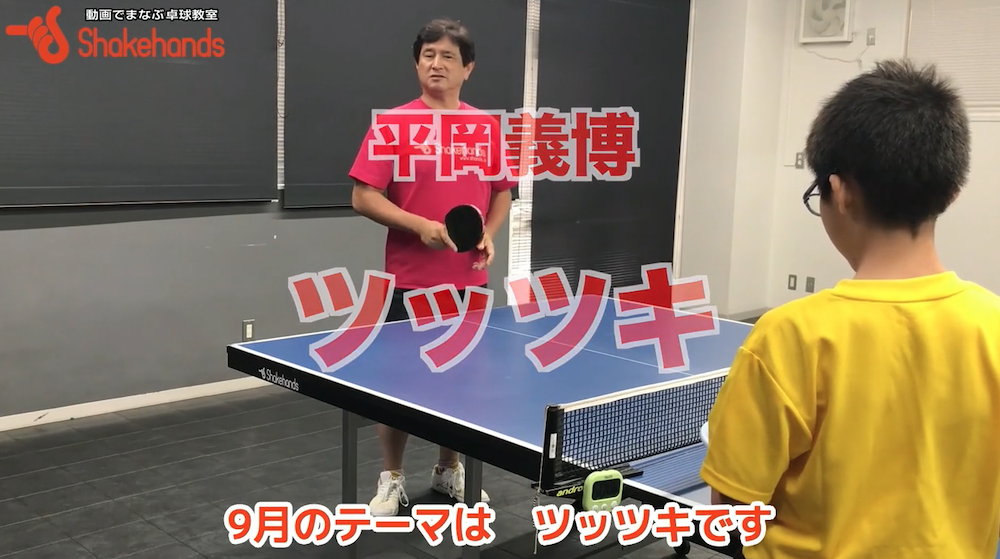 ツッツキ!ボールに近づく、目線はボールに合わせての意味を知ってツッツキ名人になろうby平岡義博