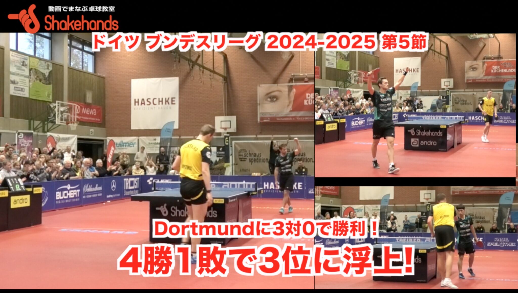 ドイツ ブンデスリーグ 2024-2025 第5節 【 4勝1敗で3位に浮上 】Dortmundに3対0で勝利！