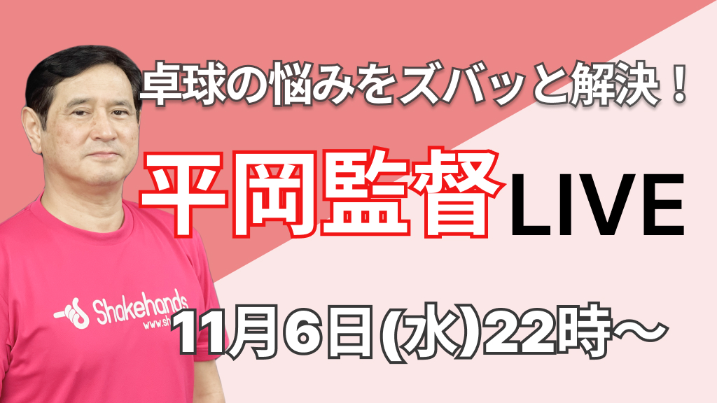 お悩み解決!平岡監督LIVE