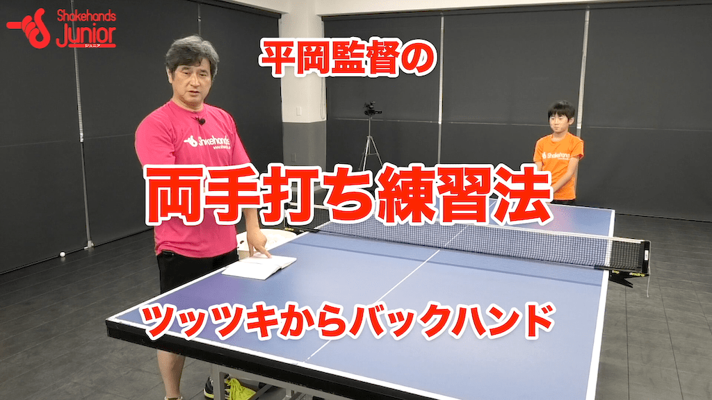 両手打ちで連携！ツッツキからのバックハンドby平岡義博