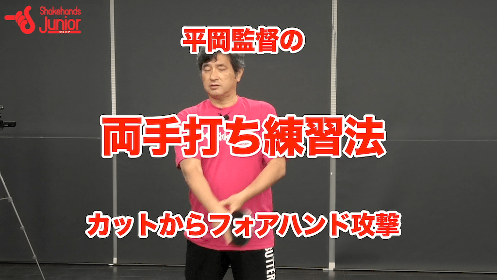両手打ちで連携！カットからのフォアハンドby平岡義博