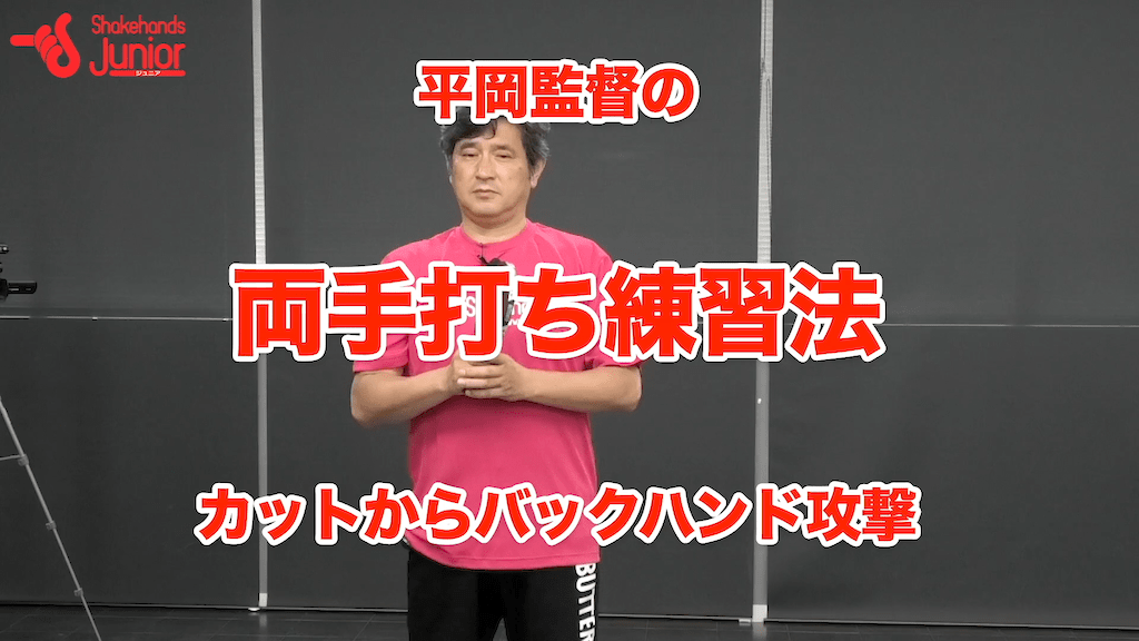 両手打ちで連携！カットからのバックハンドby平岡義博