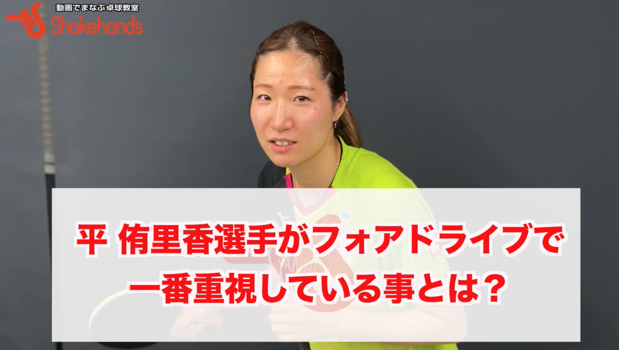 フォアドライブ!体のバランスをとるためのスタンスは広めにby平侑里香