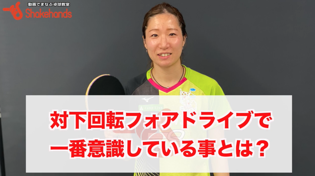 下回転に対するフォアドライブ!練習での着目点と意識の持ち方が試合に出るby平侑里香
