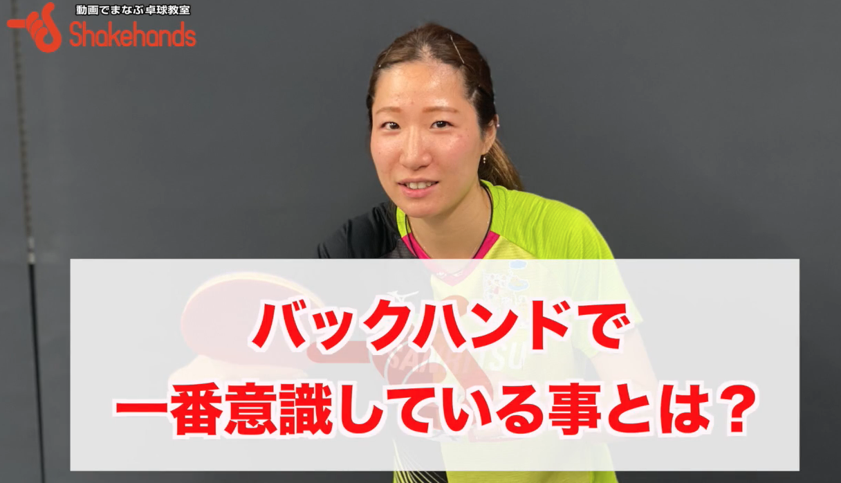 表ソフトのバックハンド!安定感のあるスイングから相手に怖さを与えるバックへ進化by平侑里香