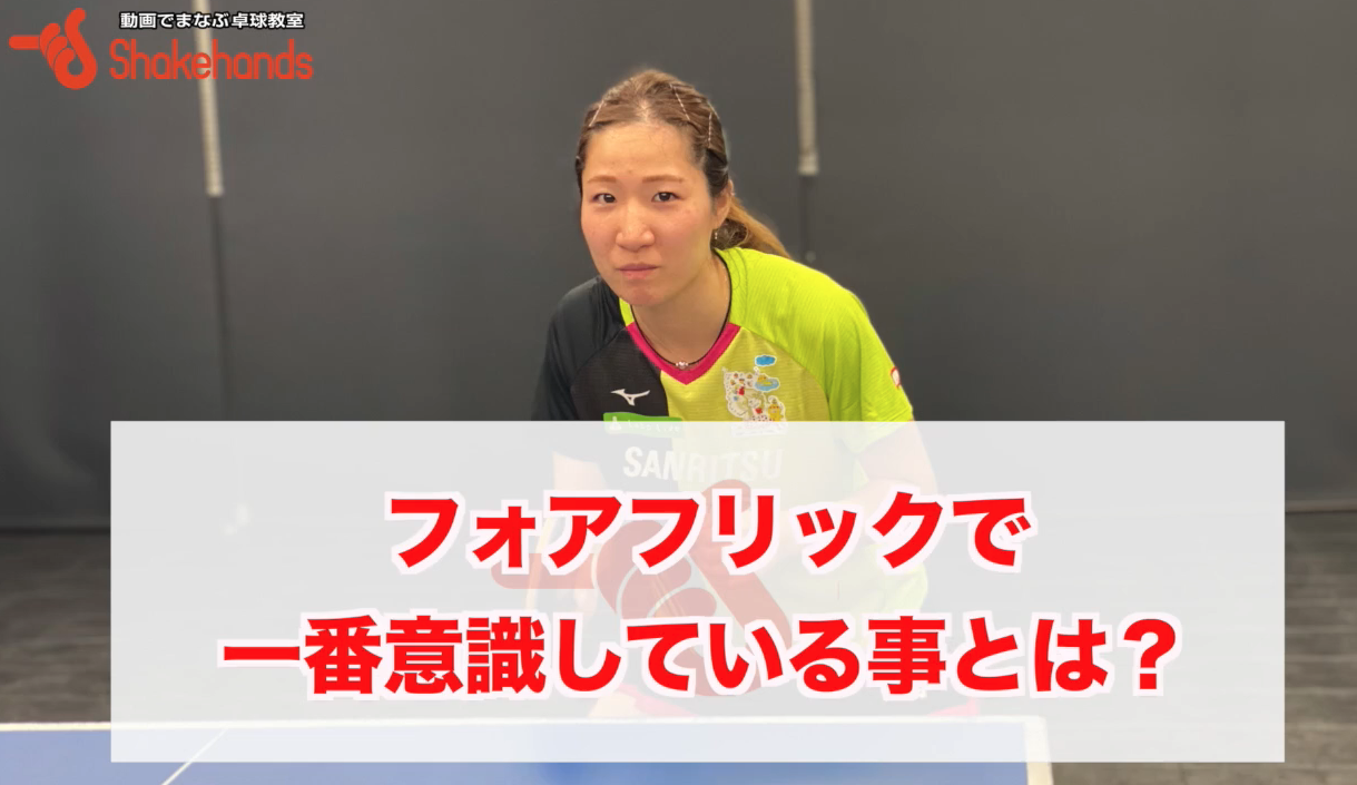 フォアフリック!強フリックでもミスしないコツは落とす位置by平侑里香
