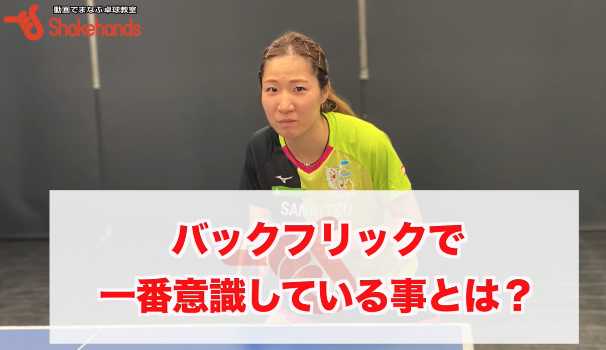 表ソフトのバックフリック!手首と体の向きでコースを打ち分けるby平侑里香