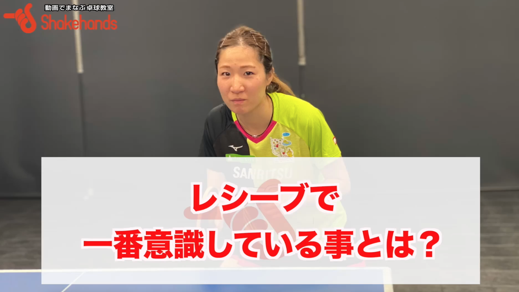 レシーブはサーブが分かっても先に入りすぎない!?レシーブ後のラリーを重視by平侑里香